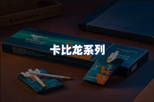 卡比龙系列